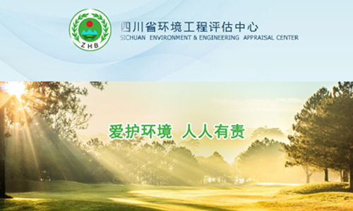 四川省環境工程評估中心